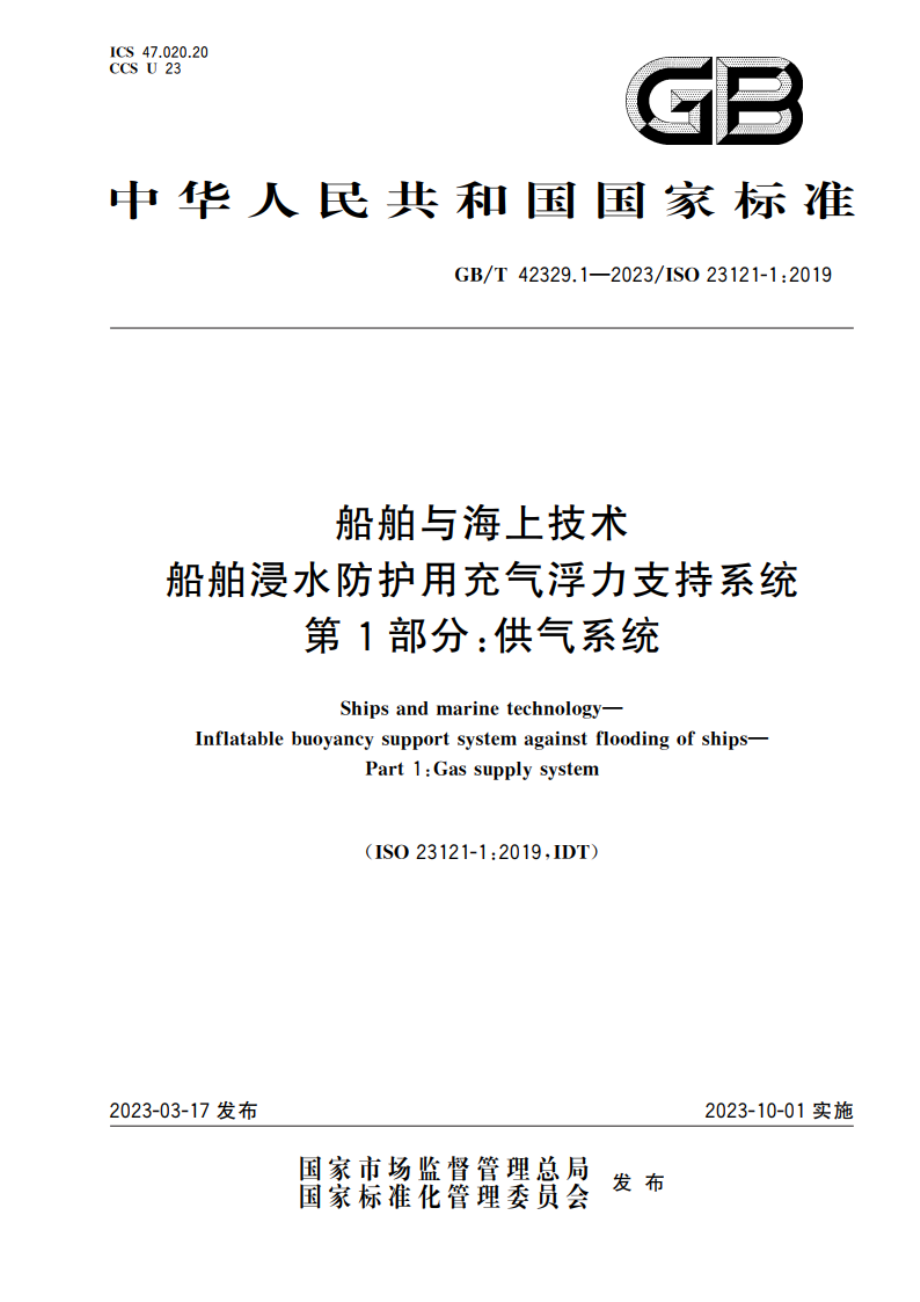 船舶与海上技术 船舶浸水防护用充气浮力支持系统 第1部分：供气系统 GBT 42329.1-2023.pdf_第1页