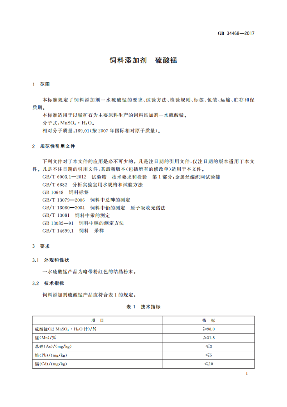 饲料添加剂 硫酸锰 GB 34468-2017.pdf_第3页