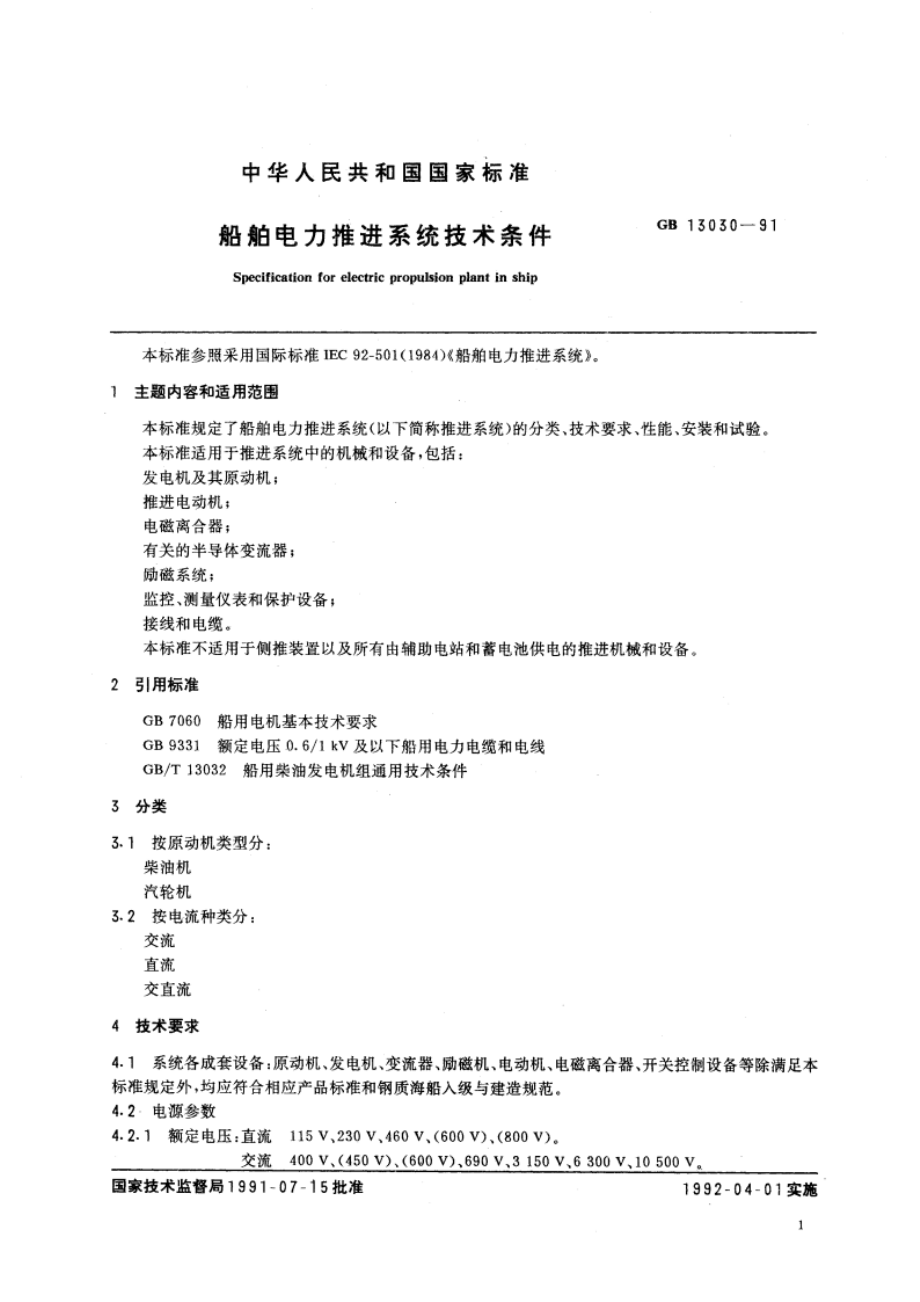 船舶电力推进系统技术条件 GBT 13030-1991.pdf_第2页