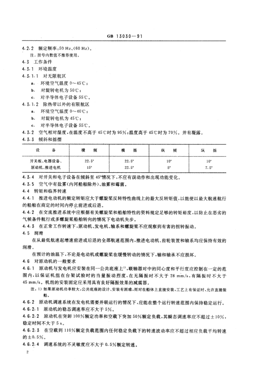 船舶电力推进系统技术条件 GBT 13030-1991.pdf_第3页