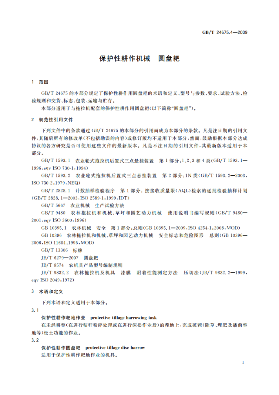 保护性耕作机械 圆盘耙 GBT 24675.4-2009.pdf_第3页