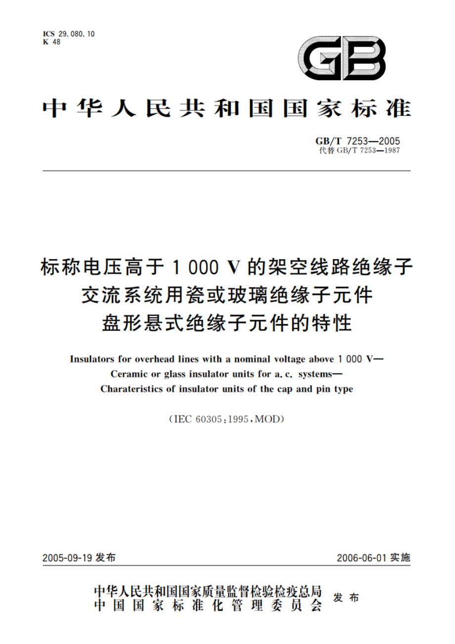 标称电压高于1000V的架空线路绝缘子 交流系统用瓷或玻璃绝缘子元件 盘形悬式绝缘子元件的特性 GBT 7253-2005.pdf_第1页