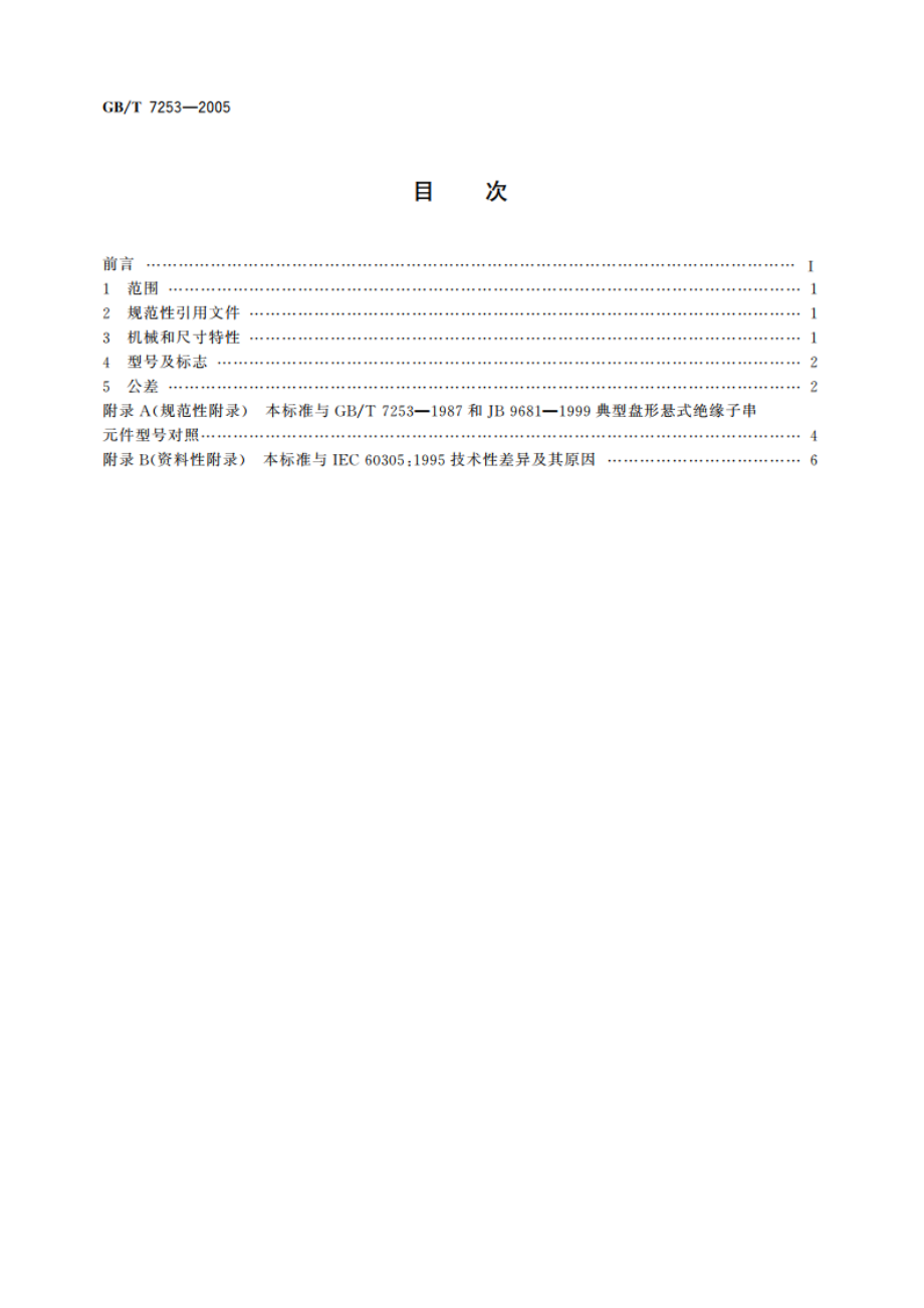 标称电压高于1000V的架空线路绝缘子 交流系统用瓷或玻璃绝缘子元件 盘形悬式绝缘子元件的特性 GBT 7253-2005.pdf_第2页