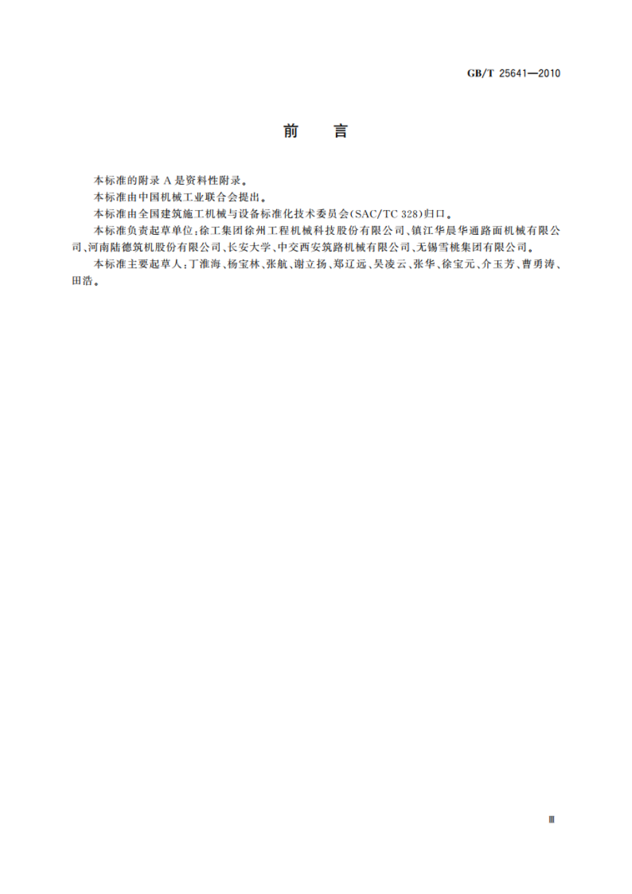 道路施工与养护机械设备 沥青混合料厂拌热再生设备 GBT 25641-2010.pdf_第3页