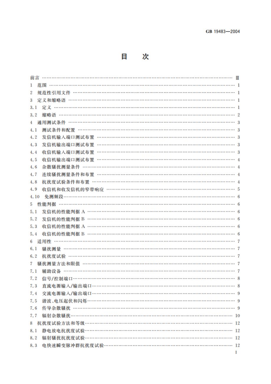 无绳电话的电磁兼容性要求及测量方法 GB 19483-2004.pdf_第3页