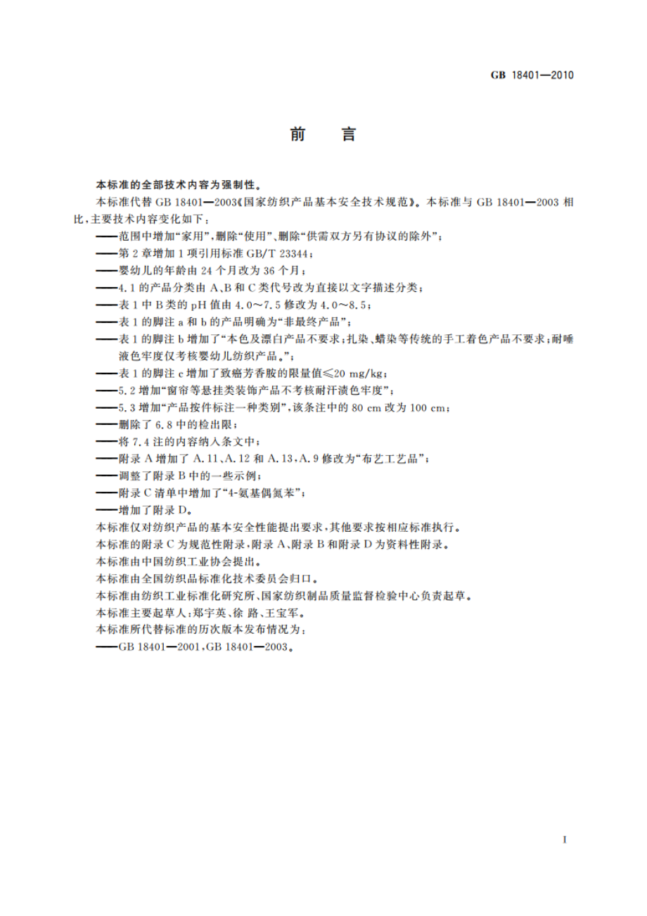 国家纺织产品基本安全技术规范 GB 18401-2010.pdf_第3页