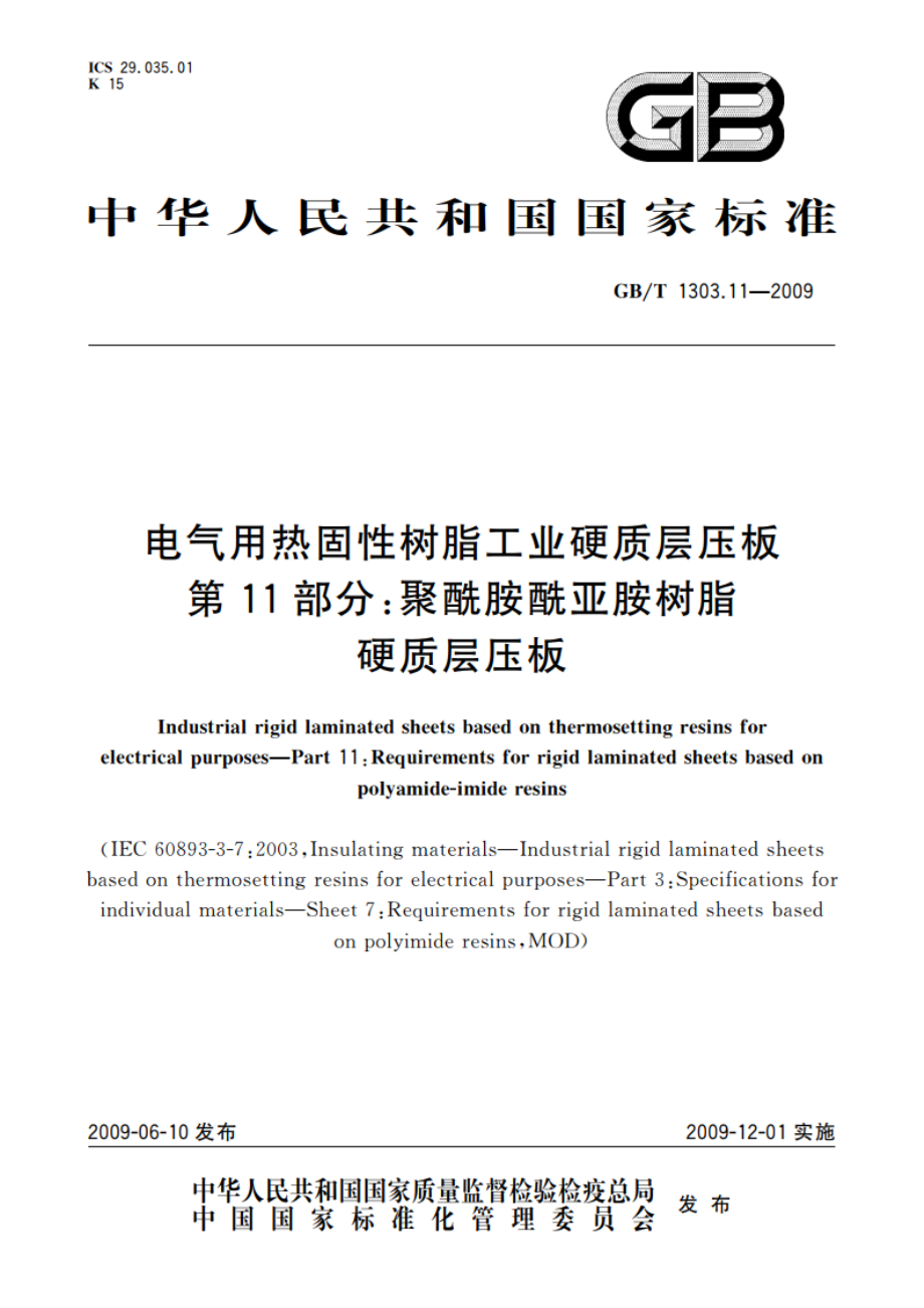 电气用热固性树脂工业硬质层压板 第11部分：聚酰胺酰亚胺树脂硬质层压板 GBT 1303.11-2009.pdf_第1页