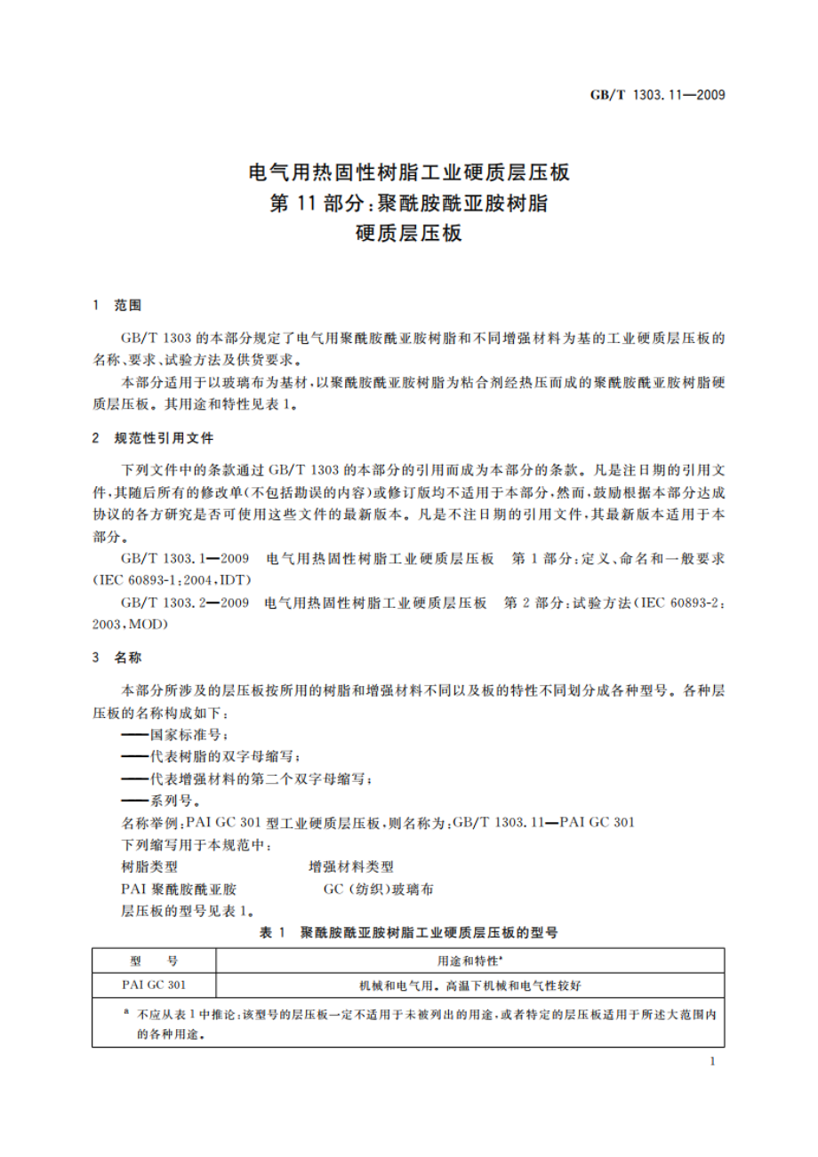 电气用热固性树脂工业硬质层压板 第11部分：聚酰胺酰亚胺树脂硬质层压板 GBT 1303.11-2009.pdf_第3页