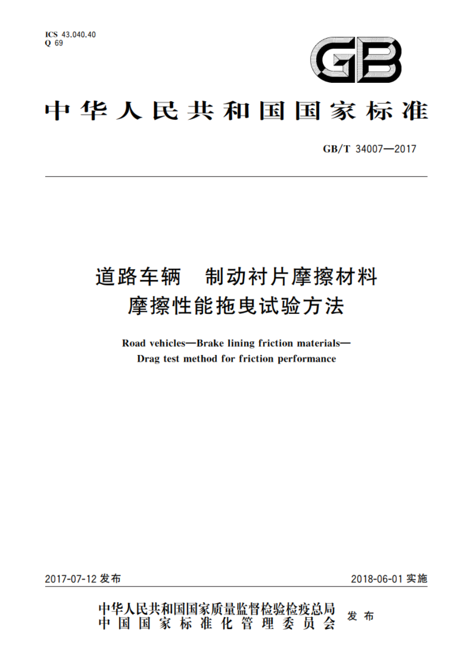 道路车辆 制动衬片摩擦材料 摩擦性能拖曳试验方法 GBT 34007-2017.pdf_第1页