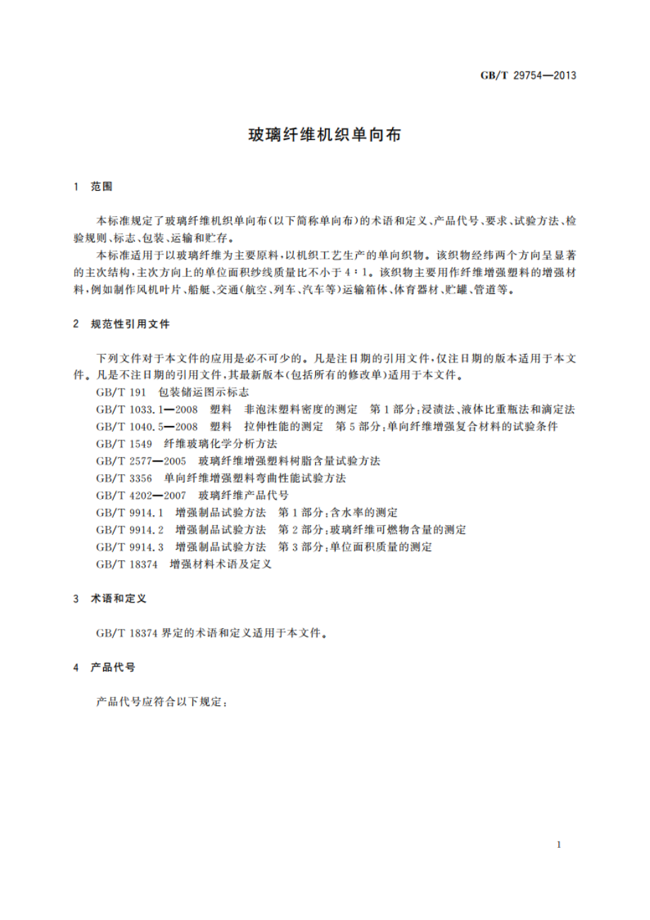 玻璃纤维机织单向布 GBT 29754-2013.pdf_第3页