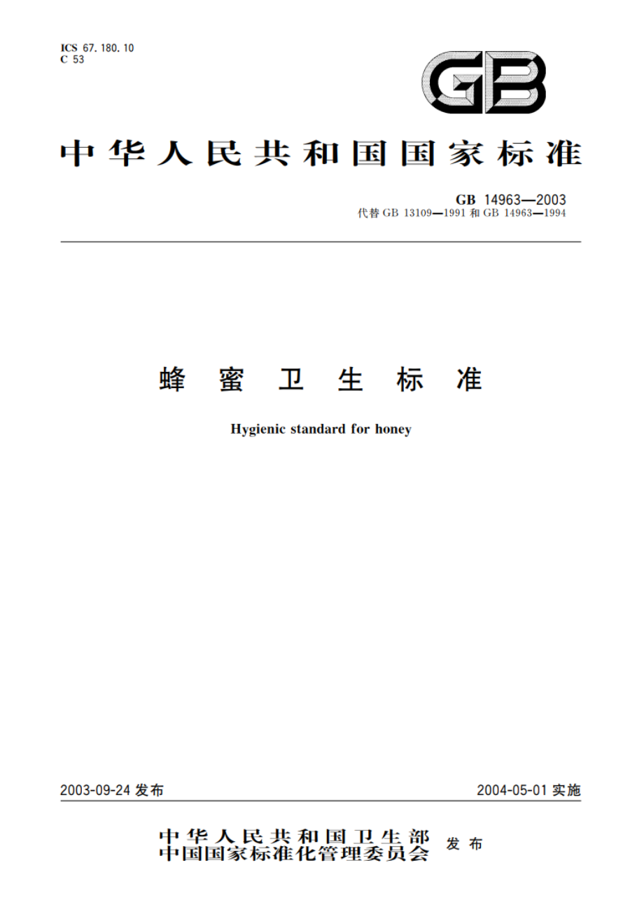 蜂蜜卫生标准 GB 14963-2003.pdf_第1页