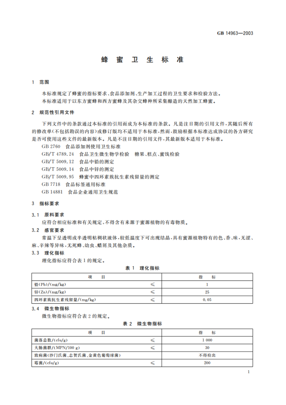 蜂蜜卫生标准 GB 14963-2003.pdf_第3页