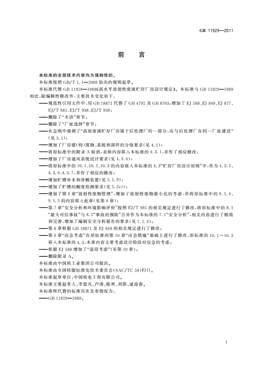 高水平放射性废液贮存厂房设计规定 GB 11929-2011.pdf_第3页