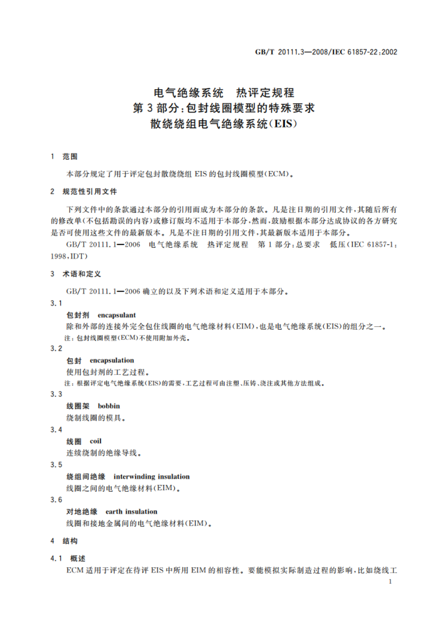 电气绝缘系统 热评定规程 第3部分：包封线圈模型的特殊要求 散绕绕组电气绝缘系统(EIS) GBT 20111.3-2008.pdf_第3页