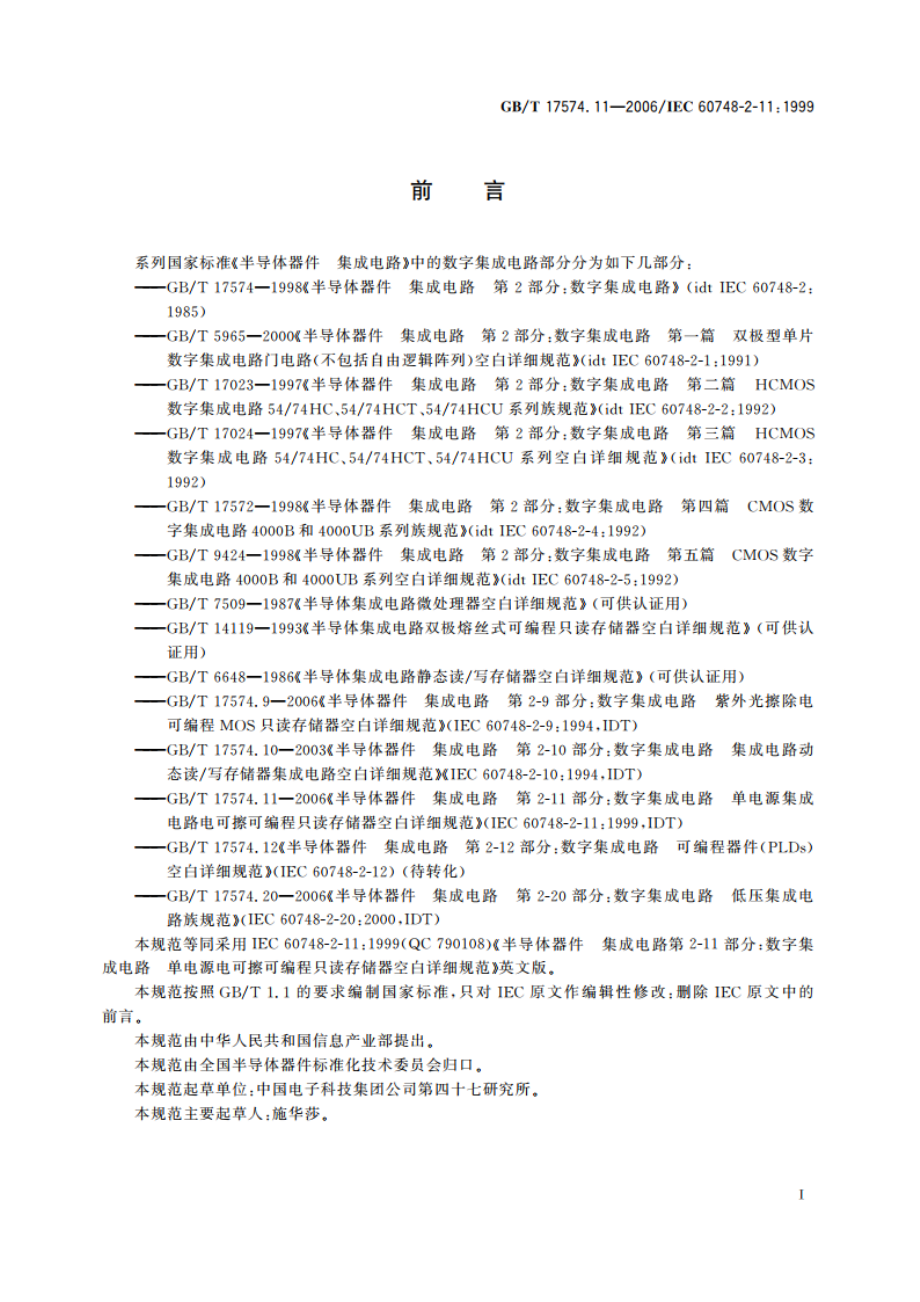 半导体器件 集成电路 第2-11部分：数字集成电路 单电源集成电路电可擦可编程只读存储器 空白详细规范 GBT 17574.11-2006.pdf_第3页