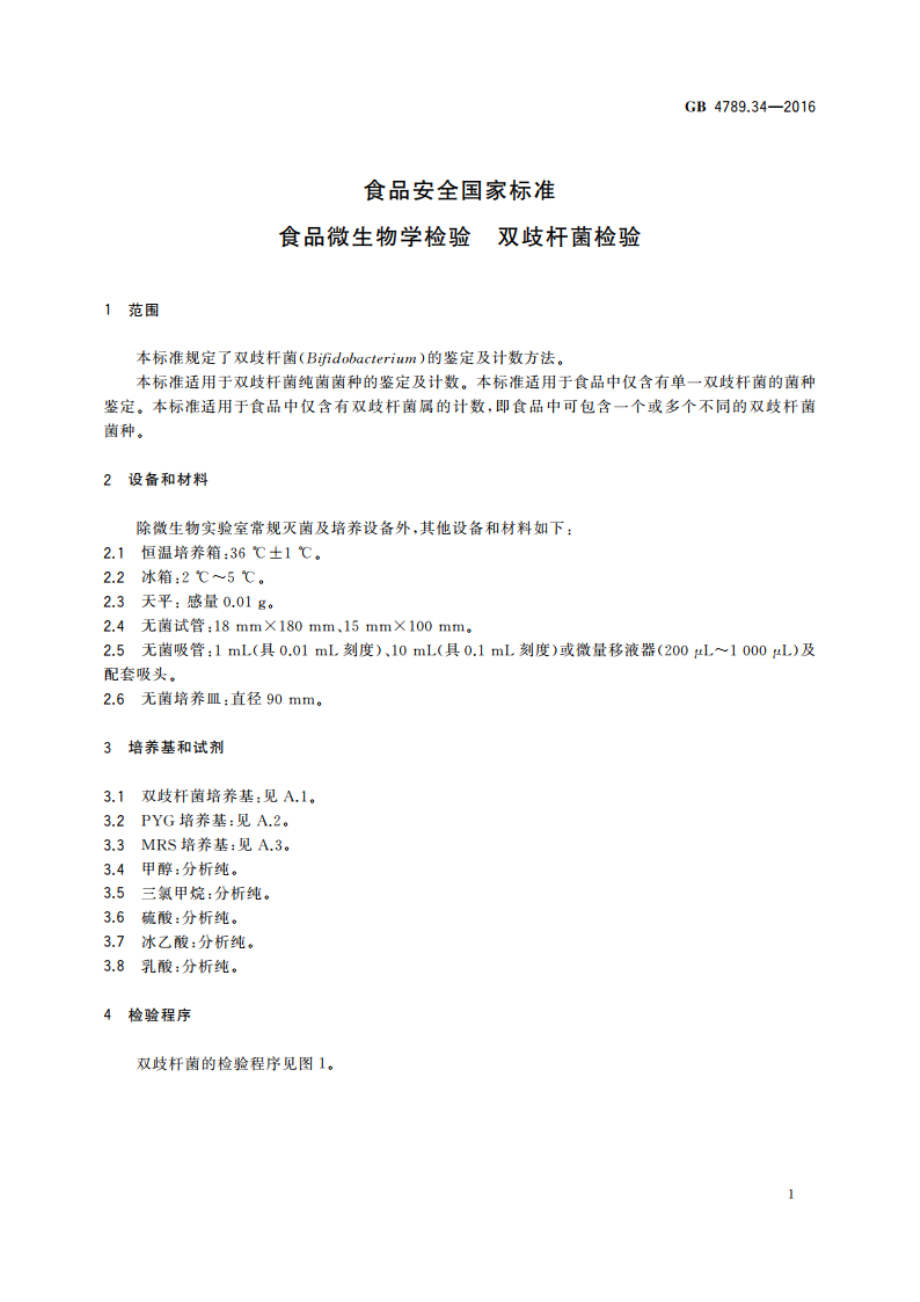 食品安全国家标准 食品微生物学检验 双歧杆菌检验 GB 4789.34-2016.pdf_第3页