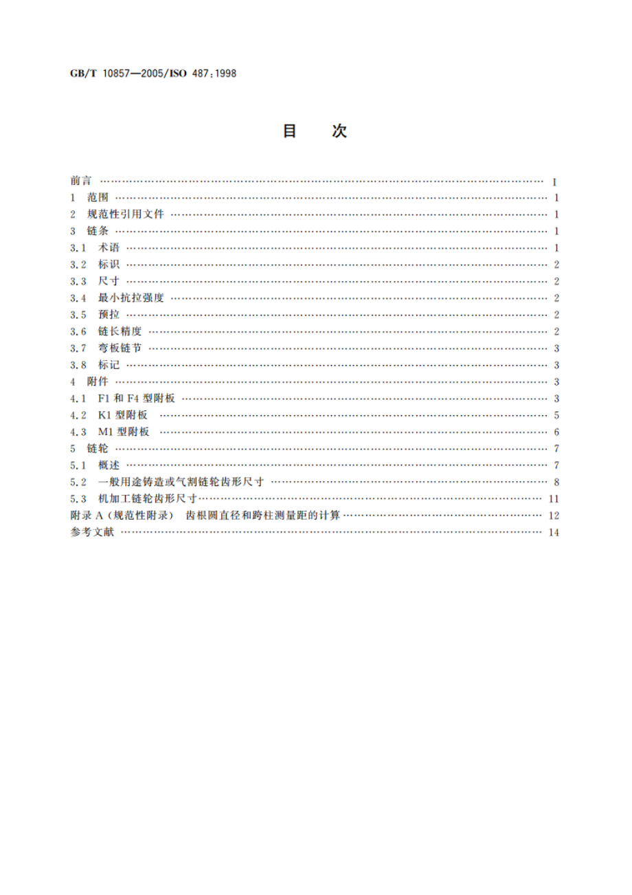 S型和C型钢制滚子链条、附件和链轮 GBT 10857-2005.pdf_第2页