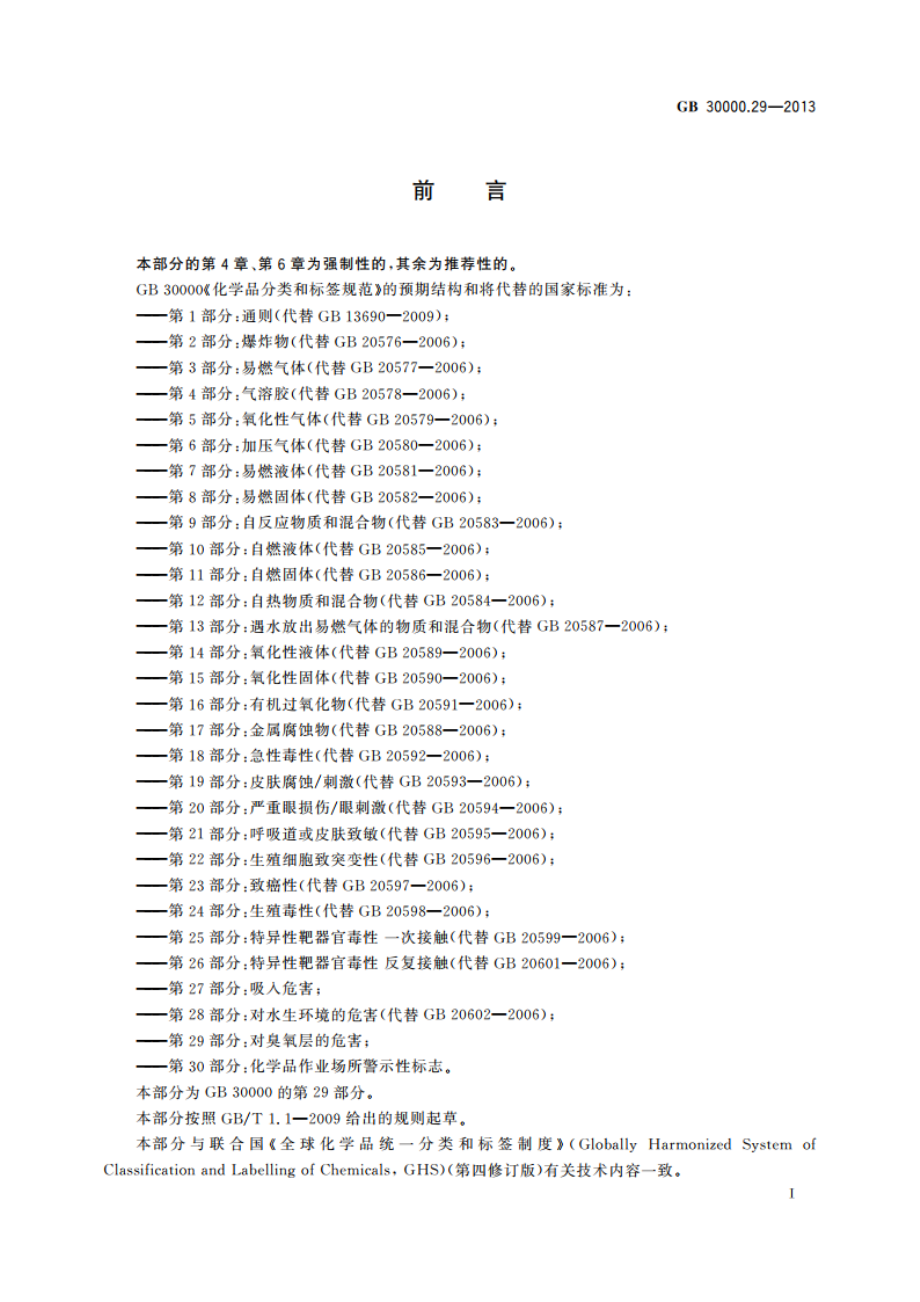 化学品分类和标签规范 第29部分：对臭氧层的危害 GB 30000.29-2013.pdf_第2页