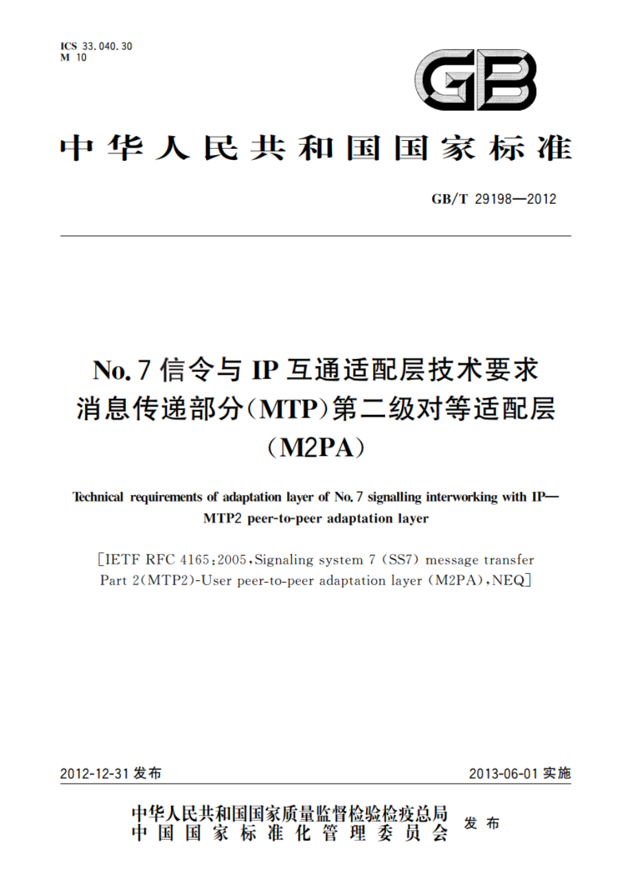 No.7信令与IP互通适配层技术要求 消息传递部分(MTP)第二级对等适配层(M2PA) GBT 29198-2012.pdf_第1页