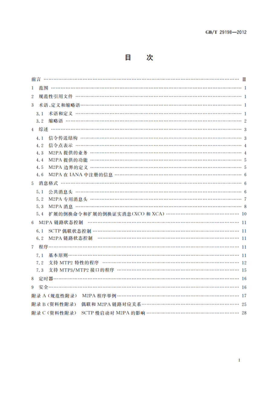 No.7信令与IP互通适配层技术要求 消息传递部分(MTP)第二级对等适配层(M2PA) GBT 29198-2012.pdf_第2页