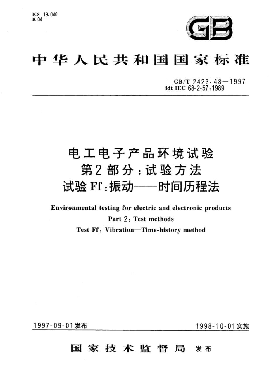 电工电子产品环境试验 第2部分：试验方法 试验Ff：振动——时间历程法 GBT 2423.48-1997.pdf_第1页