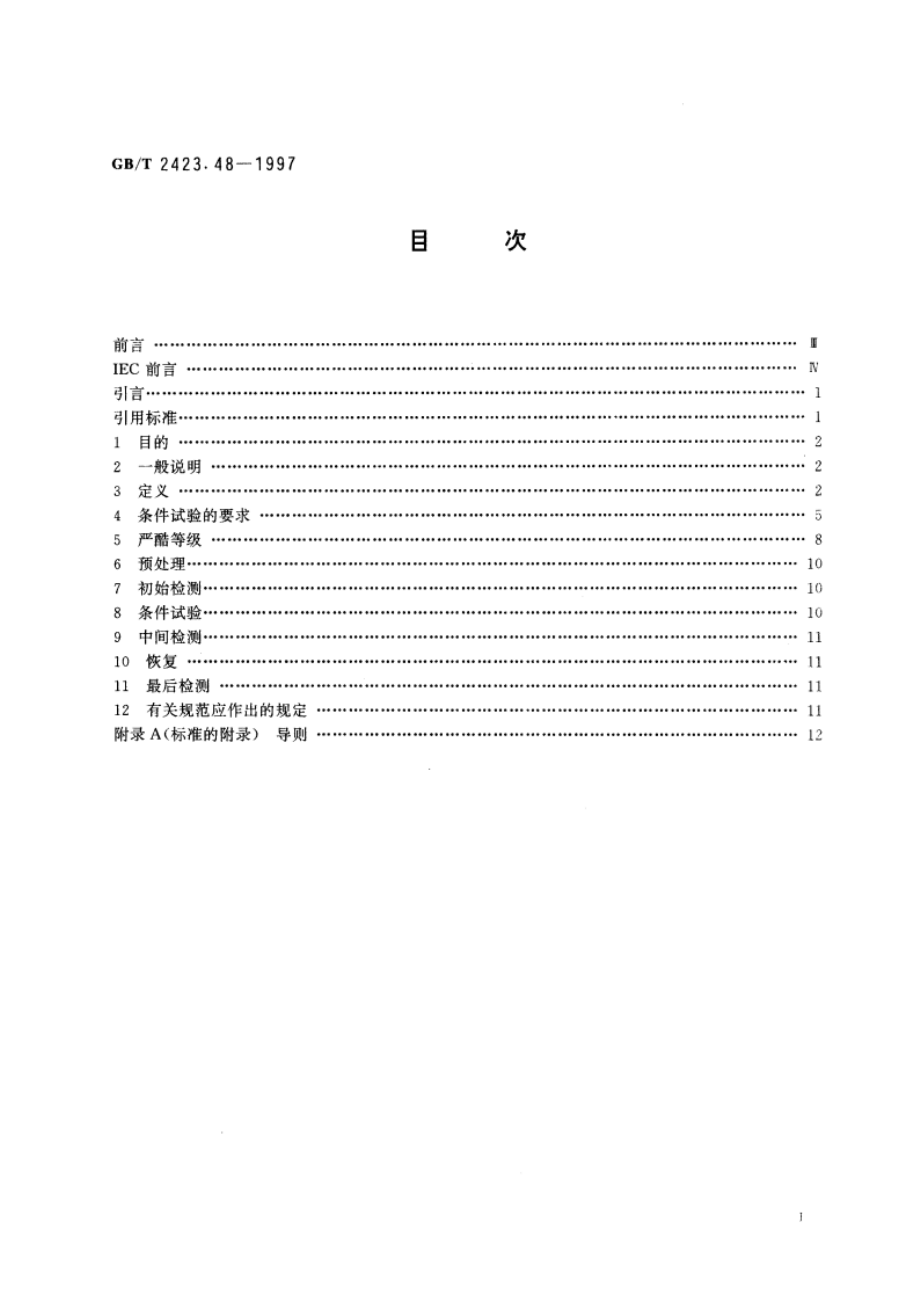 电工电子产品环境试验 第2部分：试验方法 试验Ff：振动——时间历程法 GBT 2423.48-1997.pdf_第2页