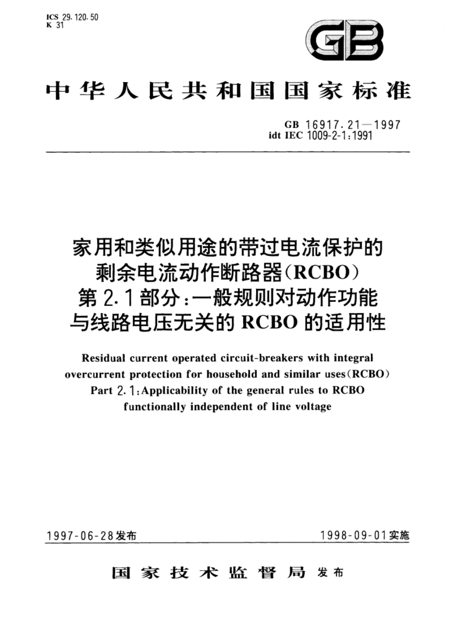 家用和类似用途的带过电流保护的剩余电流动作断路器(RCBO) 第2.1部分：一般规则对动作功能与线路电压无关的RCBO的适用性 GB 16917.21-1997.pdf_第1页