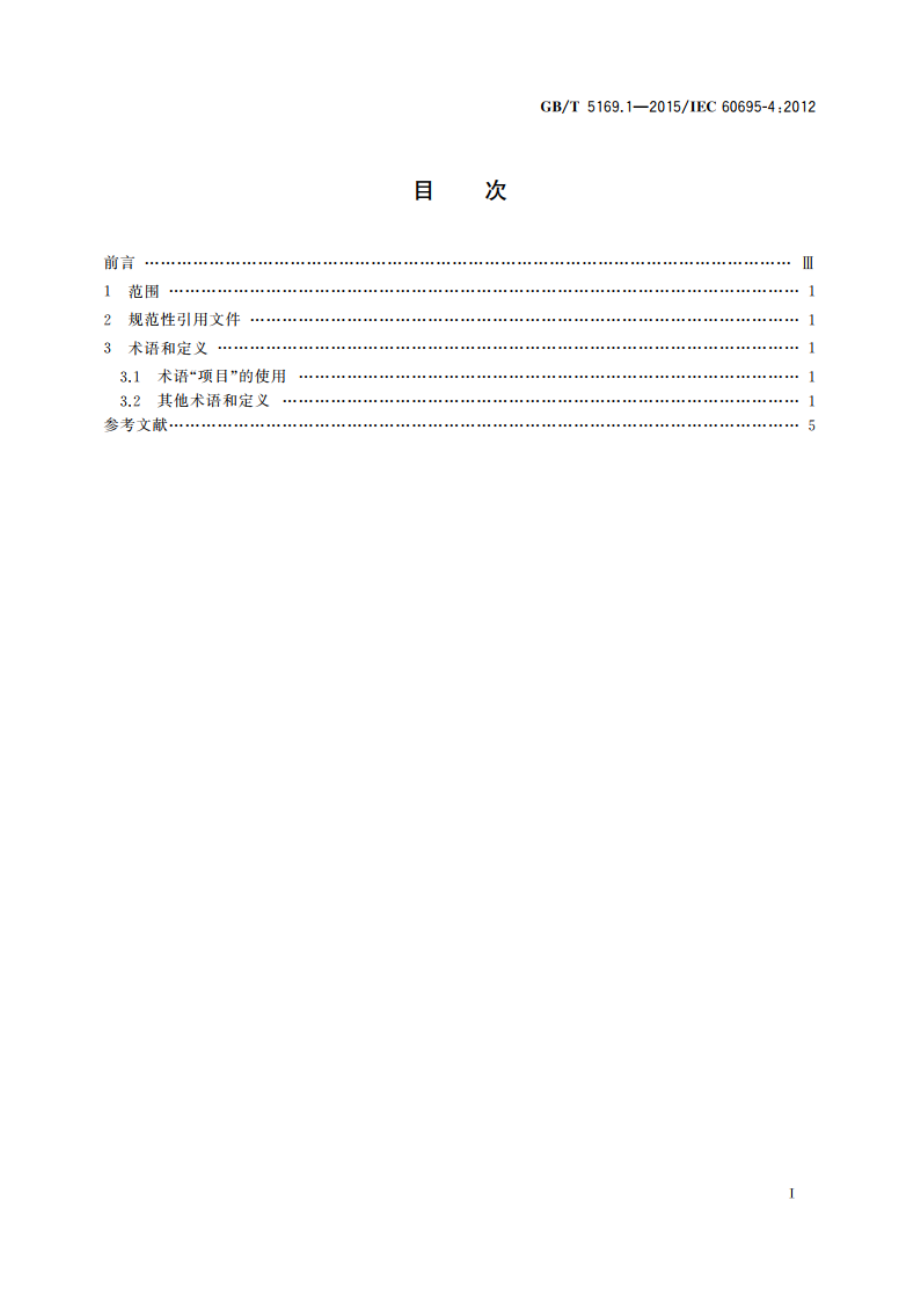 电工电子产品着火危险试验 第1部分：着火试验术语 GBT 5169.1-2015.pdf_第2页