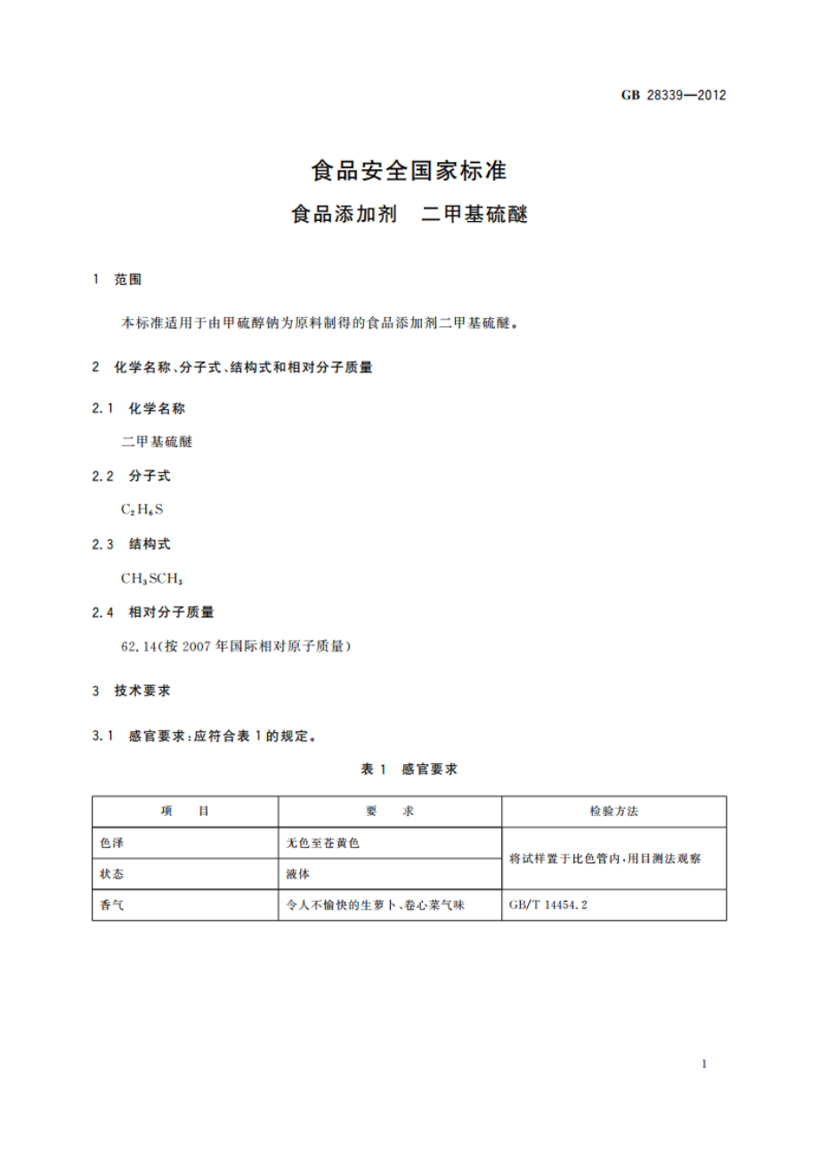 食品安全国家标准 食品添加剂 二甲基硫醚 GB 28339-2012.pdf_第2页