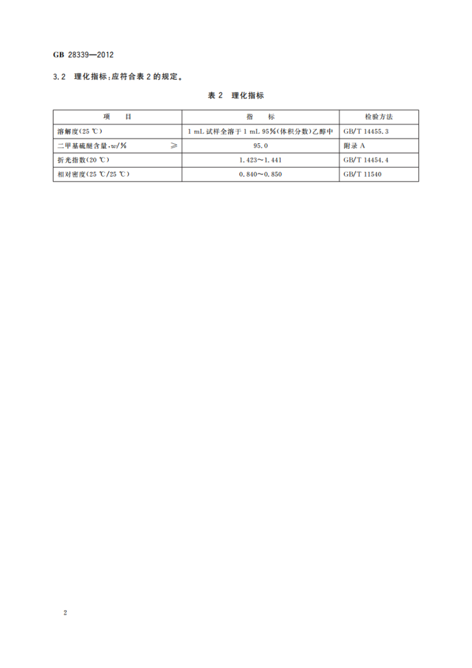 食品安全国家标准 食品添加剂 二甲基硫醚 GB 28339-2012.pdf_第3页