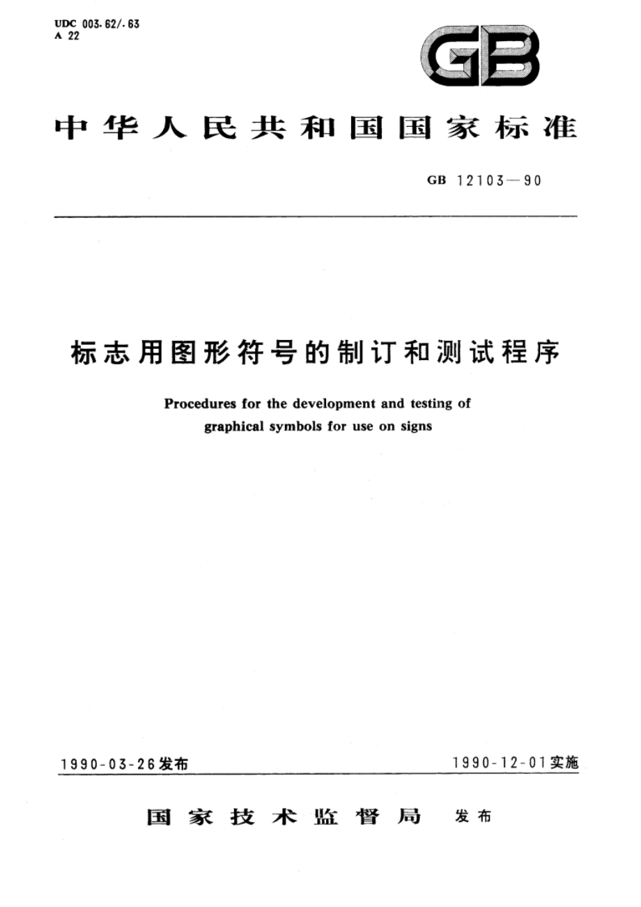 标志用图形符号的制订和测试程序 GBT 12103-1990.pdf_第1页