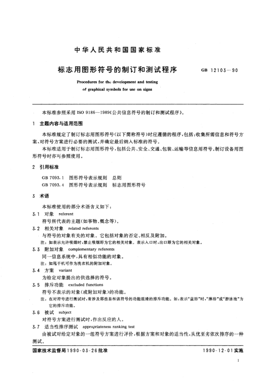 标志用图形符号的制订和测试程序 GBT 12103-1990.pdf_第3页