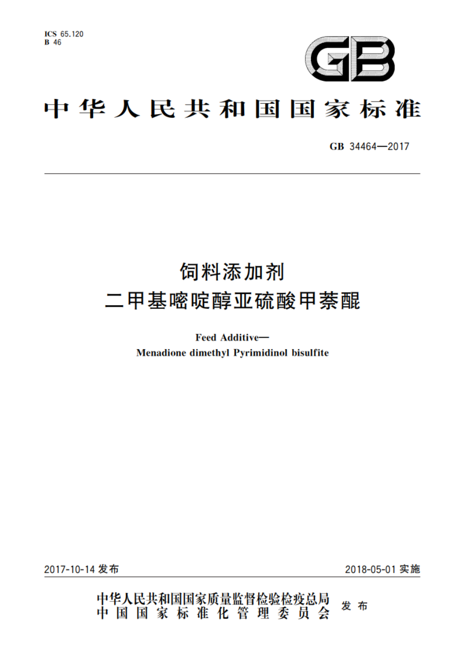 饲料添加剂 二甲基嘧啶醇亚硫酸甲萘醌 GB 34464-2017.pdf_第1页