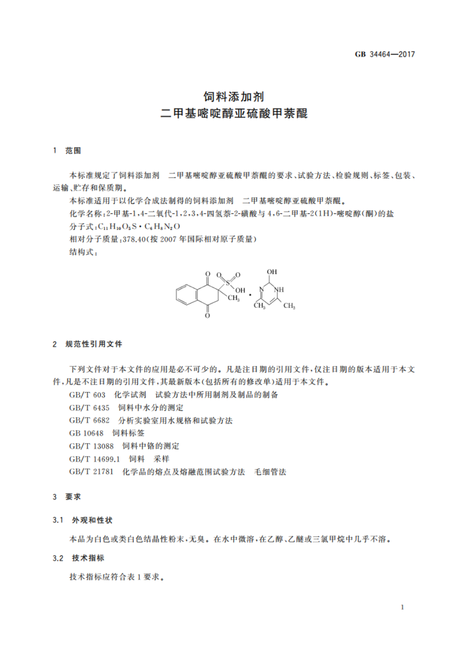 饲料添加剂 二甲基嘧啶醇亚硫酸甲萘醌 GB 34464-2017.pdf_第3页