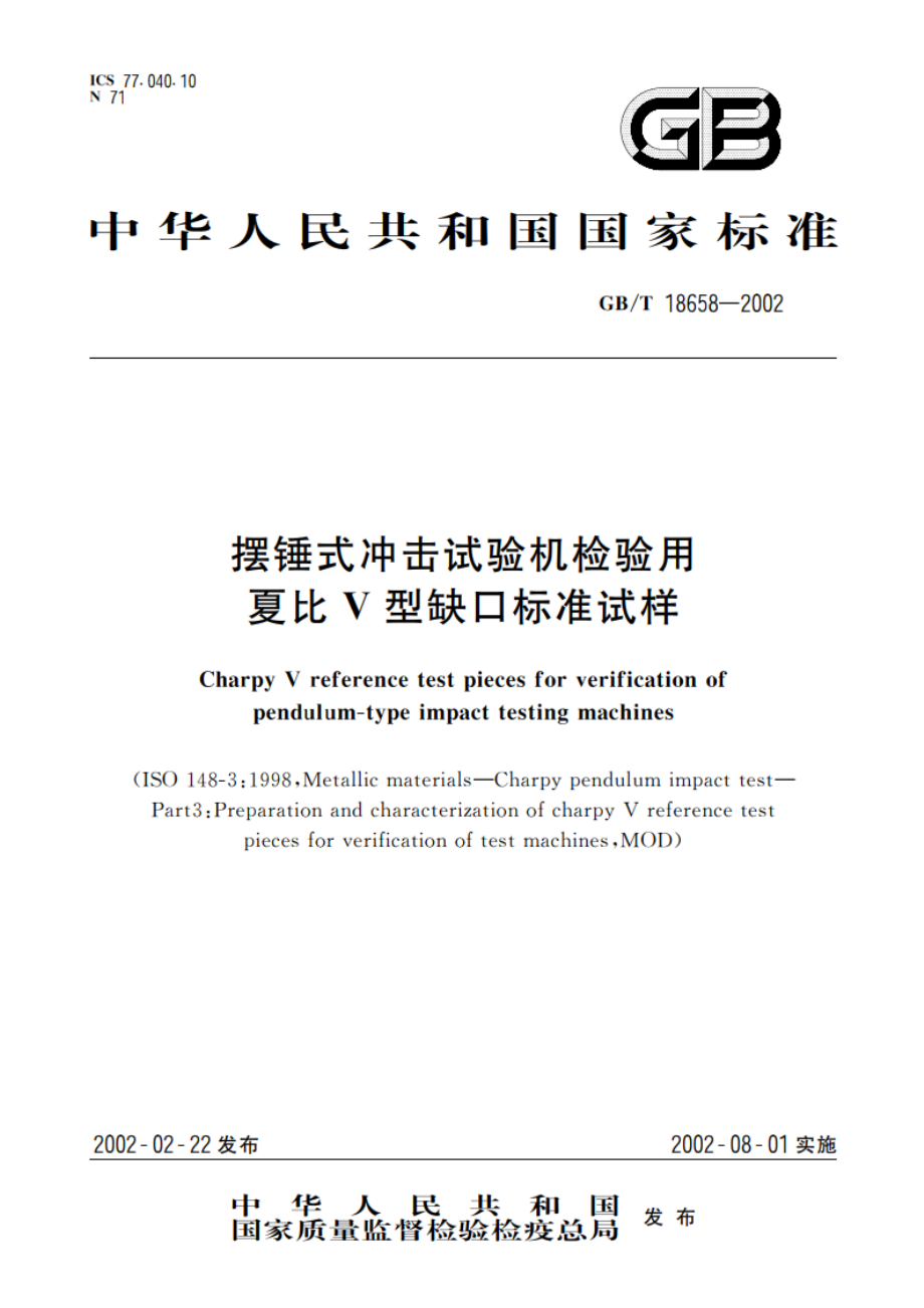 摆锤式冲击试验机检验用夏比V型缺口标准试样 GBT 18658-2002.pdf_第1页