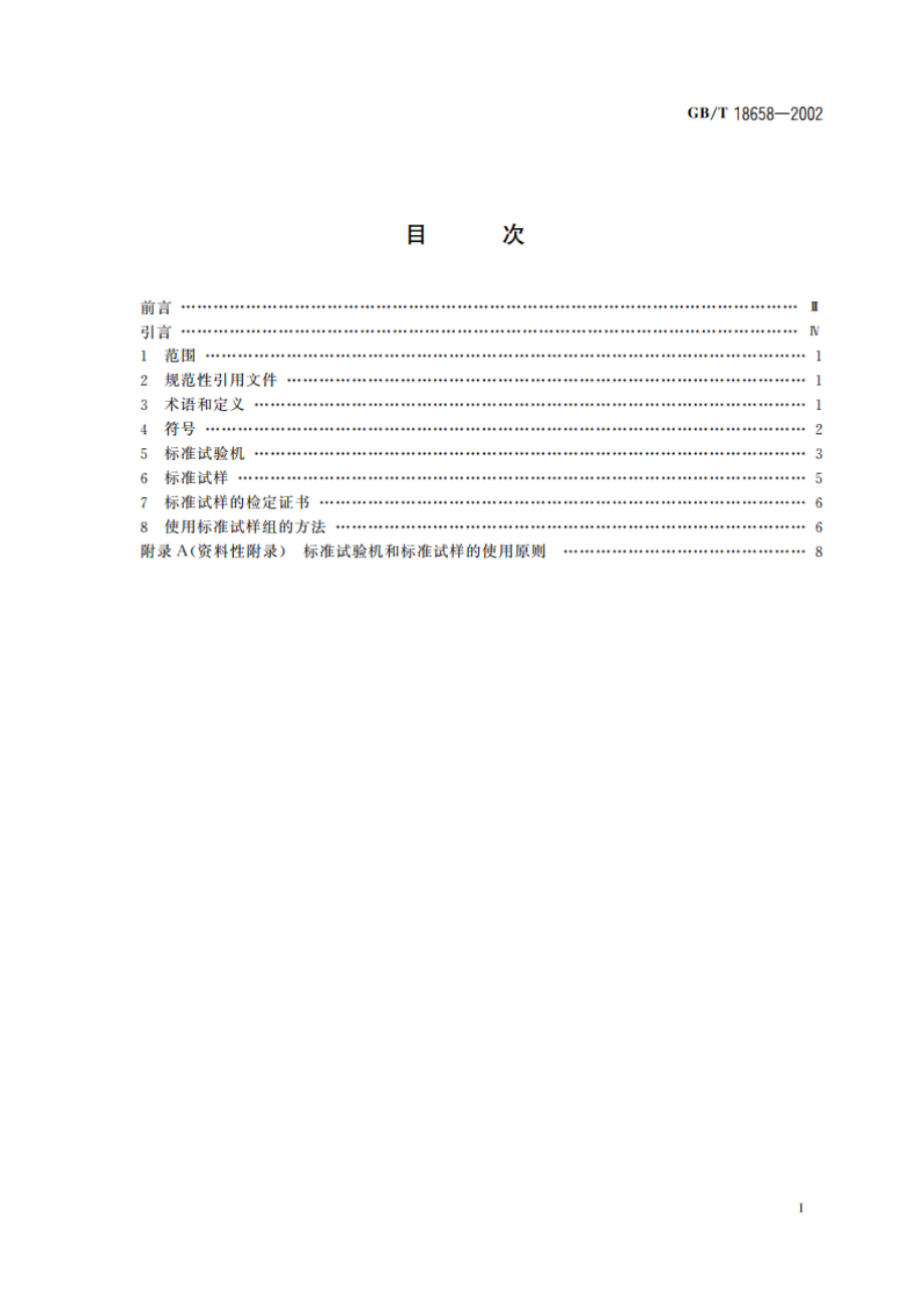 摆锤式冲击试验机检验用夏比V型缺口标准试样 GBT 18658-2002.pdf_第2页