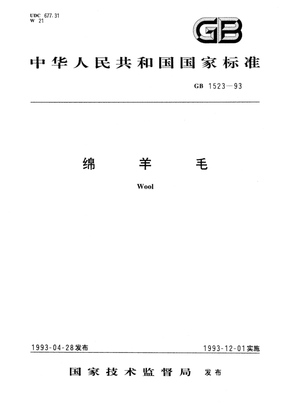 绵羊毛 GB 1523-1993.pdf_第1页