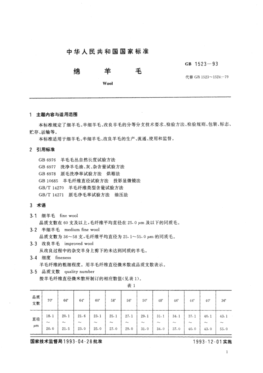 绵羊毛 GB 1523-1993.pdf_第3页