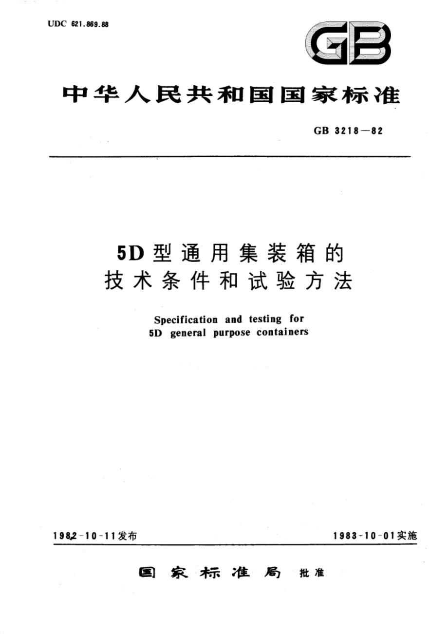 5D型通用集装箱的技术条件和试验方法 GBT 3218-1982.pdf_第1页