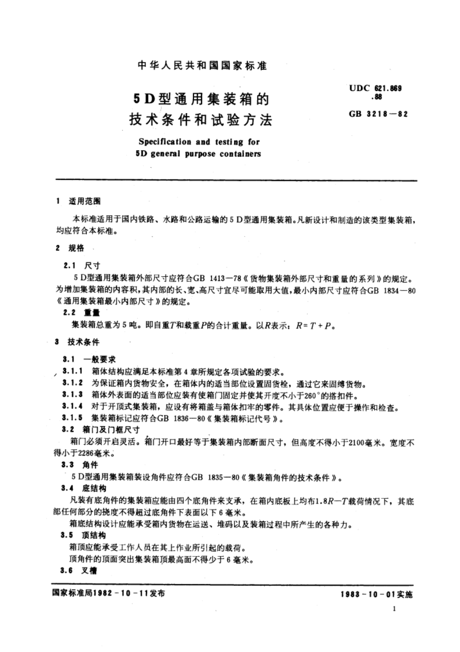 5D型通用集装箱的技术条件和试验方法 GBT 3218-1982.pdf_第3页