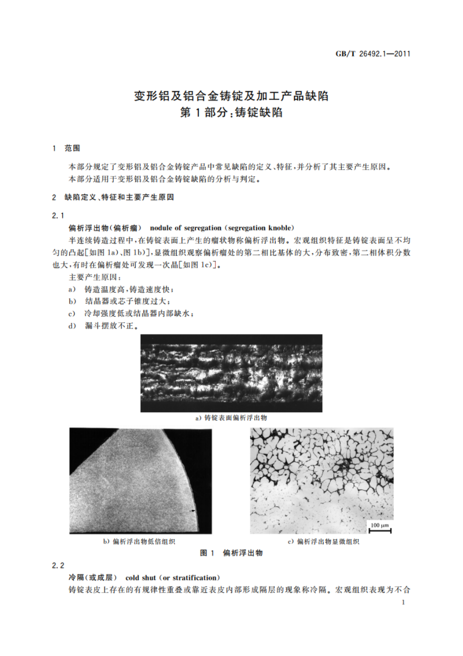 变形铝及铝合金铸锭及加工产品缺陷 第1部分：铸锭缺陷 GBT 26492.1-2011.pdf_第3页