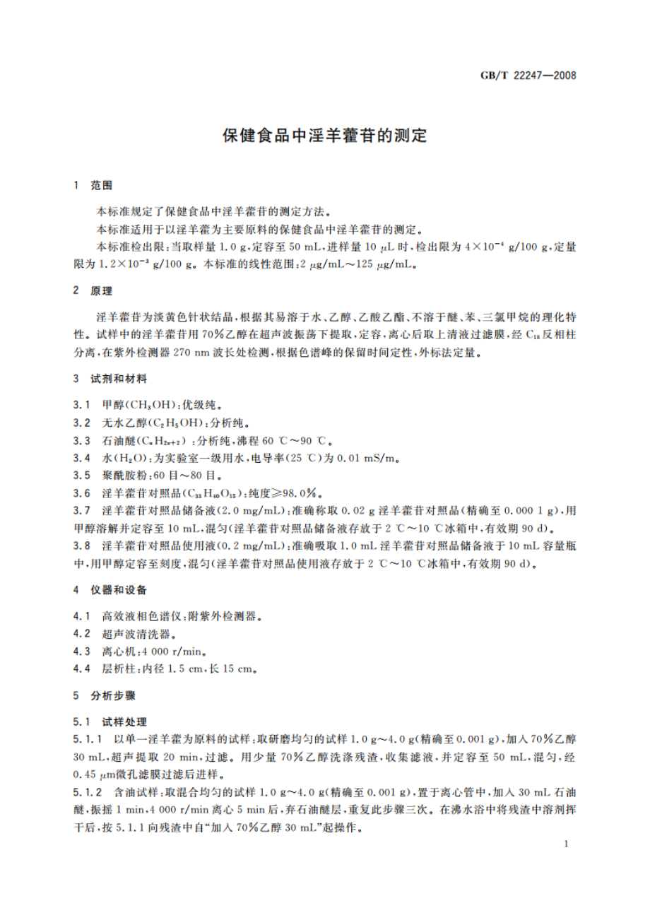 保健食品中淫羊藿苷的测定 GBT 22247-2008.pdf_第3页