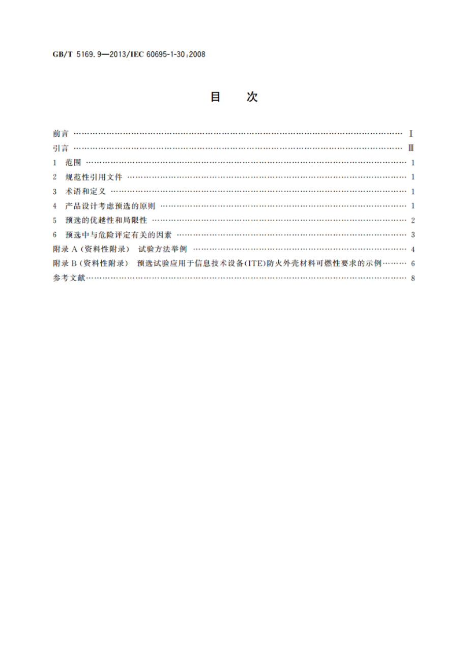 电工电子产品着火危险试验 第9部分：着火危险评定导则 预选试验程序 总则 GBT 5169.9-2013.pdf_第2页