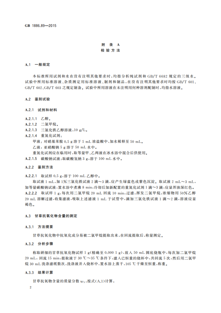 食品安全国家标准 食品添加剂 甘草抗氧化物 GB 1886.89-2015.pdf_第3页