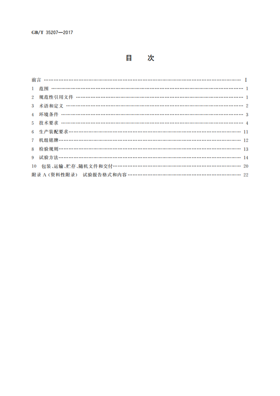 电励磁直驱风力发电机组 GBT 35207-2017.pdf_第2页