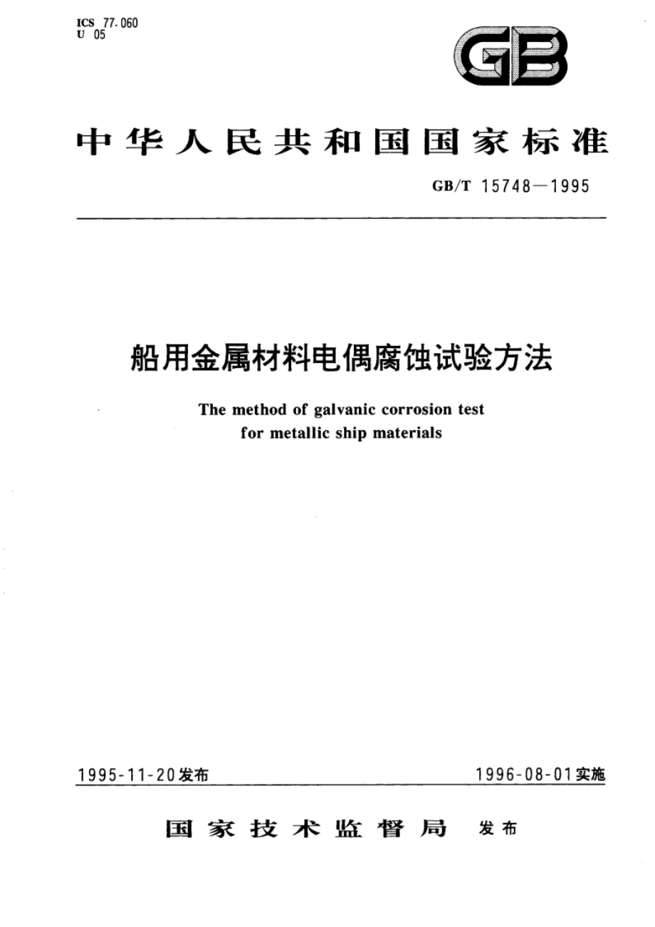 船用金属材料电偶腐蚀试验方法 GBT 15748-1995.pdf_第1页