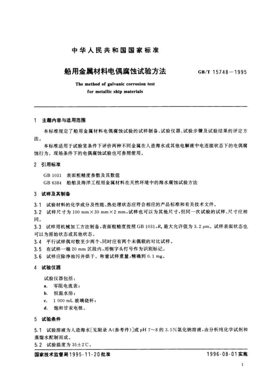 船用金属材料电偶腐蚀试验方法 GBT 15748-1995.pdf_第2页