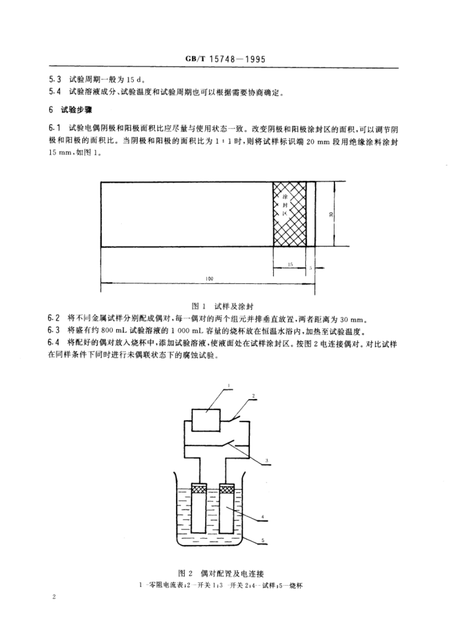 船用金属材料电偶腐蚀试验方法 GBT 15748-1995.pdf_第3页