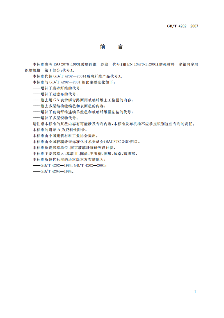 玻璃纤维产品代号 GBT 4202-2007.pdf_第3页