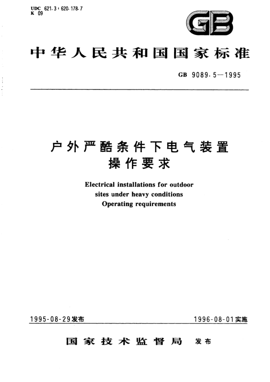 户外严酷条件下电气装置操作要求 GB 9089.5-1995.pdf_第1页